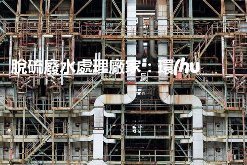 脫硫廢水處理廠家：環(huán)保新技術(shù)的幕后英雄？